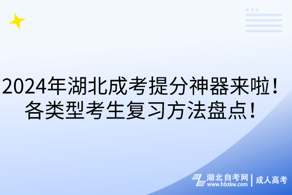 2024年湖北成考提分神器來(lái)啦！各類型考生復(fù)習(xí)方法盤點(diǎn)！