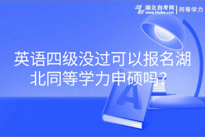 英語四級沒過可以報名湖北同等學力申碩嗎？