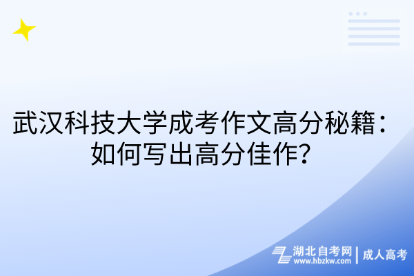 武漢科技大學成考作文高分秘籍：如何寫出高分佳作？