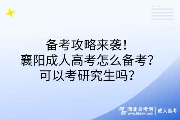 備考攻略來襲！襄陽成人高考怎么備考？可以考研究生嗎？