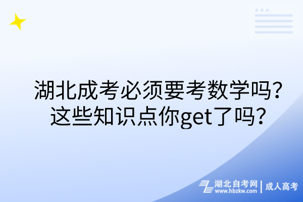 湖北成考必須要考數(shù)學(xué)嗎？這些知識(shí)點(diǎn)你get了嗎？