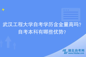 武漢工程大學(xué)自考學(xué)歷含金量高嗎？自考本科有哪些優(yōu)勢？