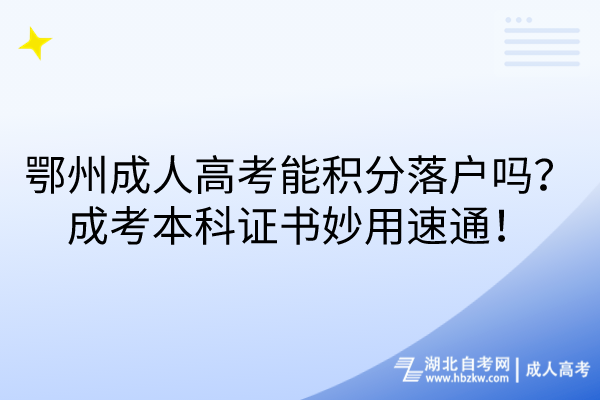 鄂州成人高考能積分落戶嗎？成考本科證書妙用速通！