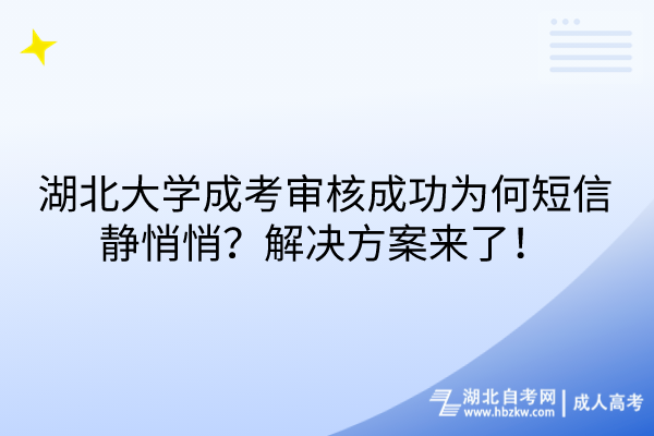 湖北大學(xué)成考審核成功為何短信靜悄悄？解決方案來了！