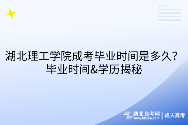 湖北理工學(xué)院成考畢業(yè)時(shí)間是多久？畢業(yè)時(shí)間&學(xué)歷揭秘