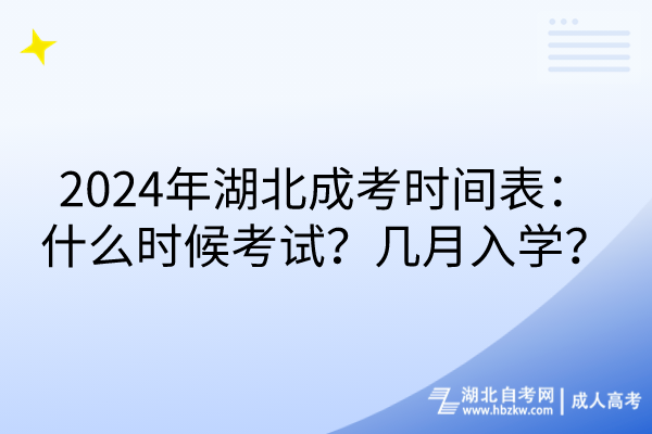 2024年湖北成考時間表：什么時候考試？幾月入學(xué)？(1)