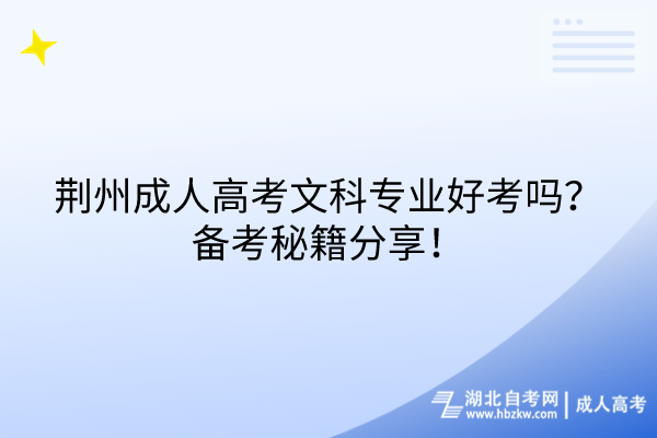 荊州成人高考文科專業(yè)好考嗎？備考秘籍分享！