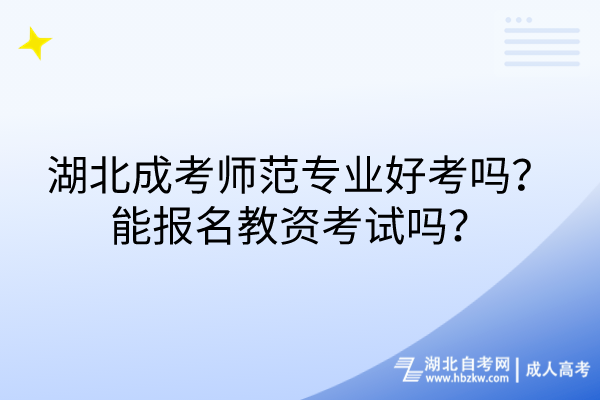 湖北成考師范專業(yè)好考嗎？能報(bào)名教資考試嗎？