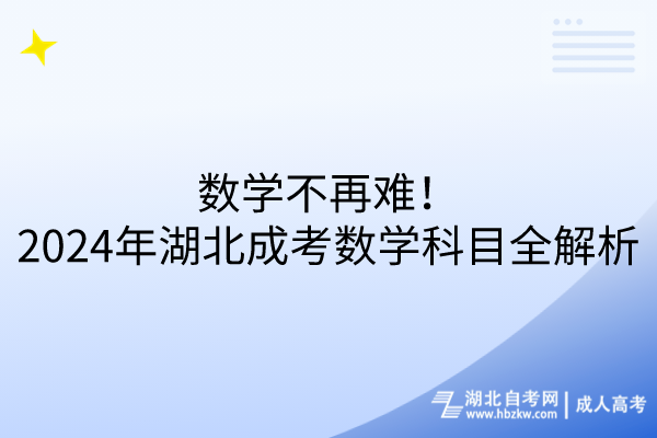 數(shù)學(xué)不再難！2024年湖北成考數(shù)學(xué)科目全解析