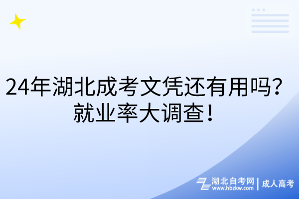 24年湖北成考文憑還有用嗎？就業(yè)率大調(diào)查！