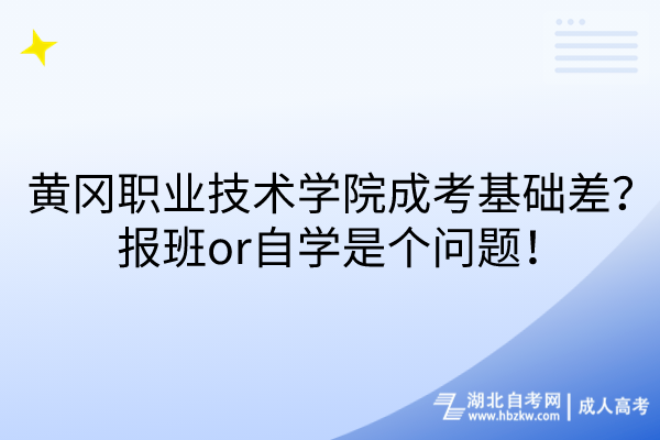 黃岡職業(yè)技術學院成考基礎差？報班or自學是個問題！
