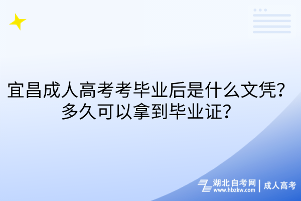 宜昌成人高考考畢業(yè)后是什么文憑？多久可以拿到畢業(yè)證？