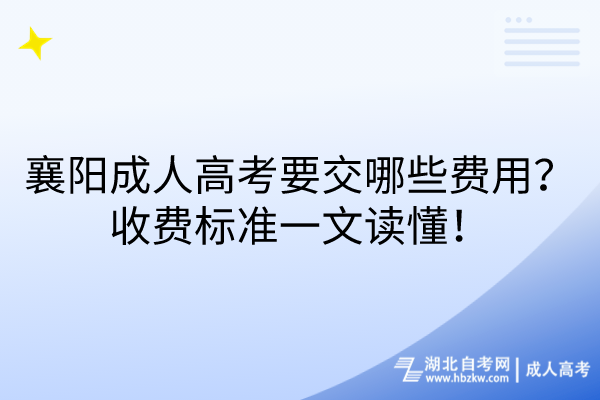 襄陽成人高考要交哪些費用？收費標(biāo)準(zhǔn)一文讀懂！