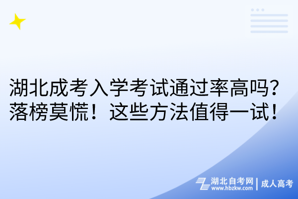 湖北成考入學(xué)考試通過率高嗎？落榜莫慌！這些方法值得一試！