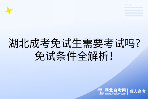 湖北成考免試生需要考試嗎？免試條件全解析！