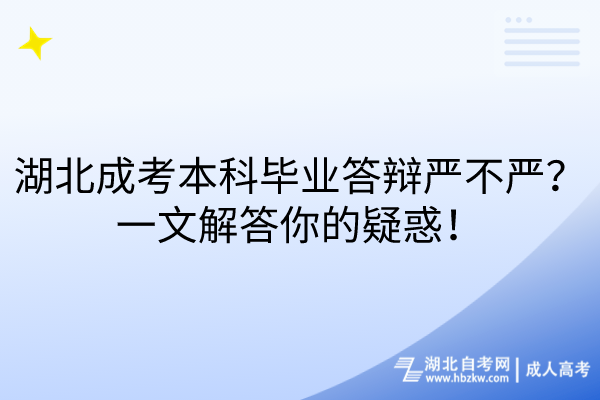 湖北成考本科畢業(yè)答辯嚴(yán)不嚴(yán)？一文解答你的疑惑！
