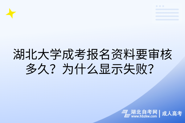 湖北大學(xué)成考報(bào)名資料要審核多久？為什么顯示失?。?/></p><p><strong>　　湖北大學(xué)成考報(bào)名資料要審核多久？</strong></p><p><br/></p><p>　　<span style=