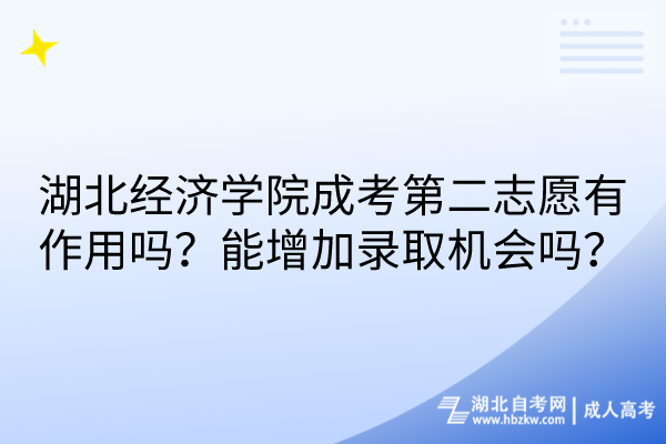 湖北經(jīng)濟(jì)學(xué)院成考第二志愿有作用嗎？能增加錄取機(jī)會(huì)嗎？