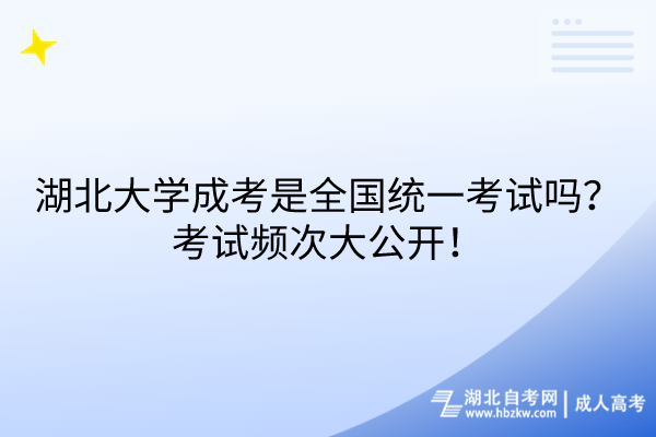 湖北大學(xué)成考是全國(guó)統(tǒng)一考試嗎？考試頻次大公開！
