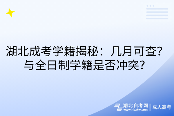 湖北成考學(xué)籍揭秘：幾月可查？與全日制學(xué)籍是否沖突？