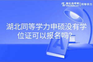 湖北同等學(xué)力申碩沒(méi)有學(xué)位證可以報(bào)名嗎？
