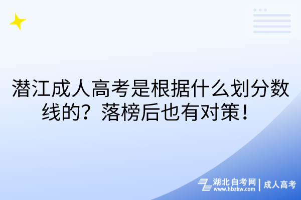 潛江成人高考是根據(jù)什么劃分數(shù)線的？落榜后也有對策！