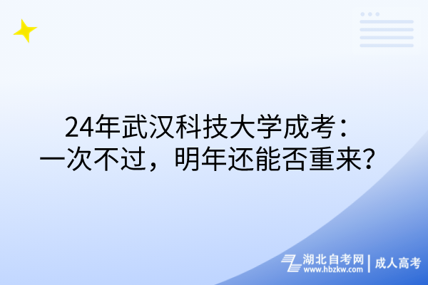 24年武漢科技大學成考：一次不過，明年還能否重來？