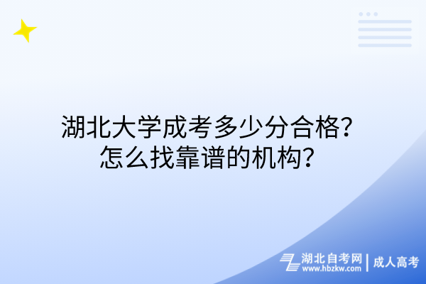湖北大學(xué)成考多少分合格？怎么找靠譜的機構(gòu)？