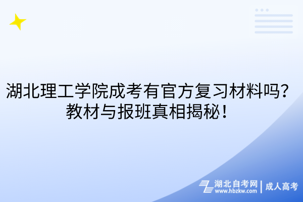 湖北理工學(xué)院成考有官方復(fù)習(xí)材料嗎？教材與報班真相揭秘！