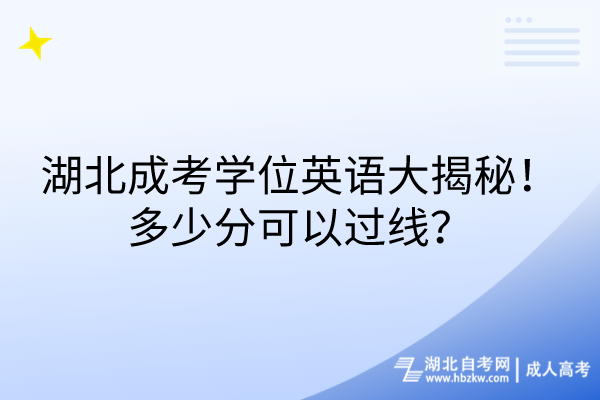 湖北成考學(xué)位英語大揭秘！多少分可以過線？