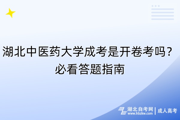 湖北中醫(yī)藥大學(xué)成考是開卷考嗎？必看答題指南
