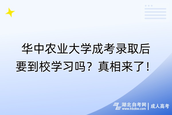 華中農(nóng)業(yè)大學(xué)成考錄取后要到校學(xué)習(xí)嗎？真相來了！