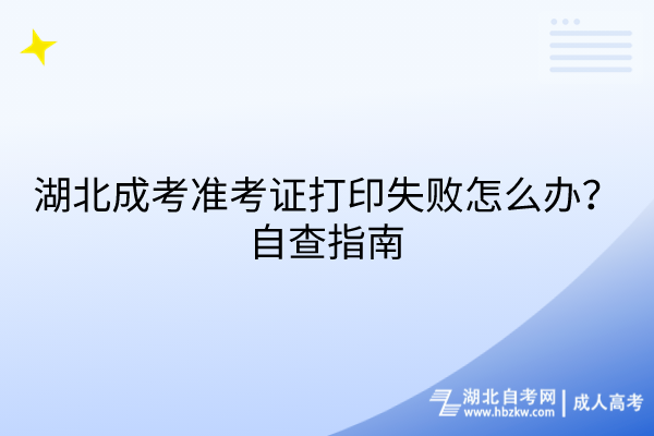湖北成考準(zhǔn)考證打印失敗怎么辦？自查指南