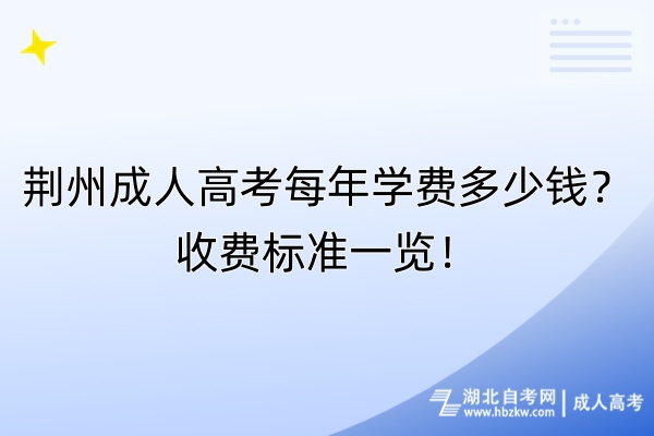 荊州成人高考每年學(xué)費(fèi)多少錢(qián)？收費(fèi)標(biāo)準(zhǔn)一覽！
