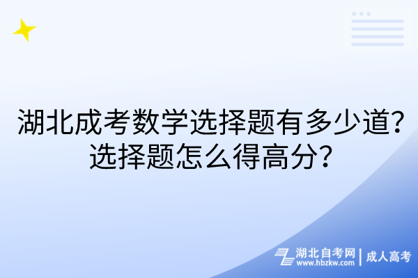 湖北成考數(shù)學(xué)選擇題有多少道？選擇題怎么得高分？