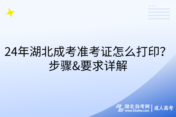 24年湖北成考準考證怎么打?。坎襟E、要求詳解
