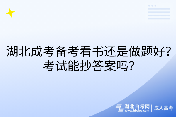 湖北成考備考看書還是做題好？考試能抄答案嗎？