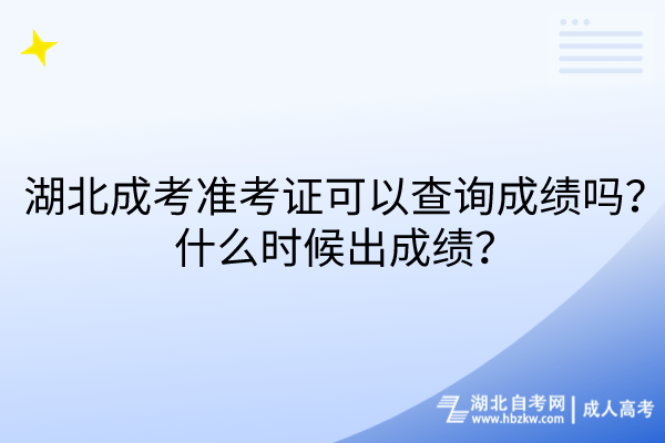 24年湖北成考準(zhǔn)考證可以查詢(xún)成績(jī)嗎？什么時(shí)候出成績(jī)？(1)