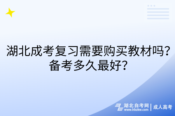 湖北成考復(fù)習(xí)需要購(gòu)買(mǎi)教材嗎？備考多久最好？