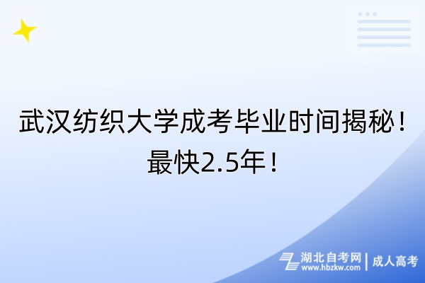 武漢紡織大學(xué)成考畢業(yè)時(shí)間揭秘！最快2.5年！