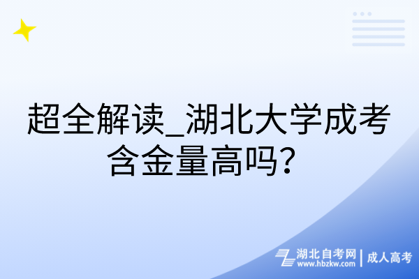 超全解讀_湖北大學(xué)成考含金量高嗎？