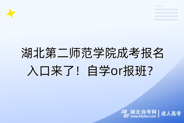 湖北第二師范學院成考報名入口來了！自學or報班？