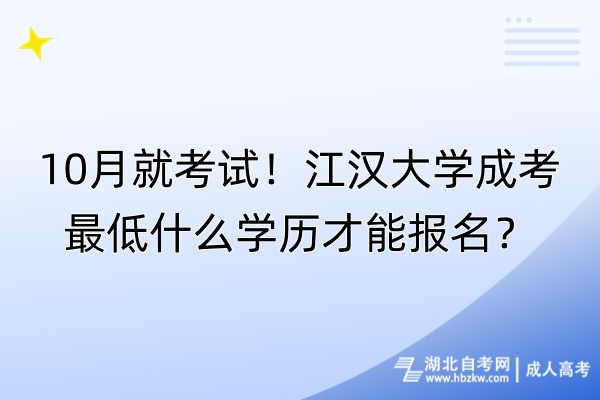 10月就考試！江漢大學成考最低什么學歷才能報名？