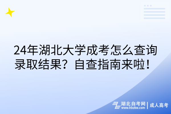 24年湖北大學成考怎么查詢錄取結果？自查指南來啦！