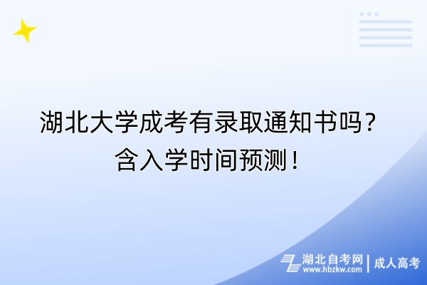 湖北大學(xué)成考有錄取通知書嗎？含入學(xué)時(shí)間預(yù)測！