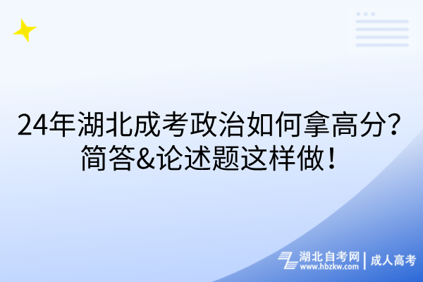 24年湖北成考政治如何拿高分？簡(jiǎn)答&論述題這樣做！