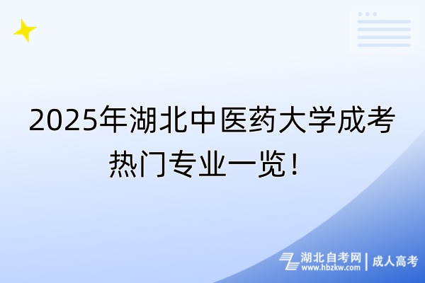 2025年湖北中醫(yī)藥大學(xué)成考熱門專業(yè)一覽！