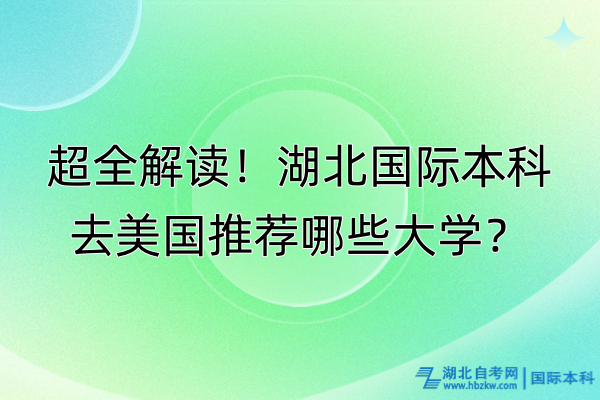 超全解讀！湖北國際本科去美國推薦哪些大學？