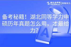 備考秘籍！湖北同等學(xué)力申碩歷年真題怎么用，才最給力？