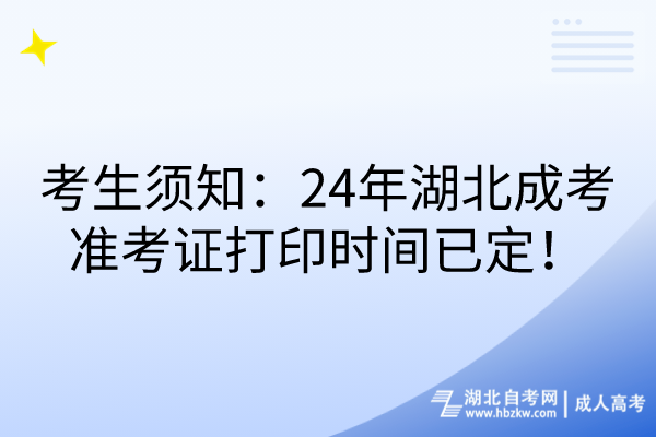 考生須知：24年湖北成考準(zhǔn)考證打印時(shí)間已定！